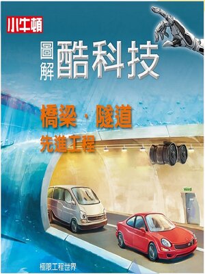 cover image of 橋梁‧隧道先進工程